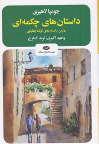 داستان های چکمه ای